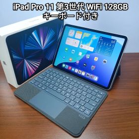 (美品) iPad Pro 11 第3世代 128GB キーボード付き