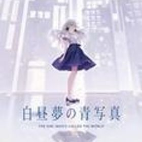 中古ニンテンドースイッチソフト 白昼夢の青写真 [通常版]