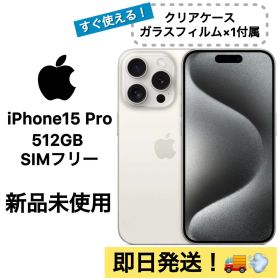 iPhone15 Pro 512GB SIMフリー 当日発送 おまけ付