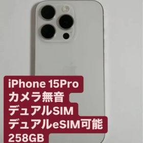 iPhone 15Pro 256GB SIMフリー 無音 ホワイトチタニウム
