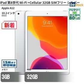 中古 タブレット iPad 第8世代 Wi-Fi +Cellular 32GB SIMフリー シルバー 本体 10.2インチ iPadOS Apple アップル 6ヶ月保証