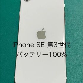 【中古】iPhone SE（第3世代） ホワイト 64 バテリ100% 49