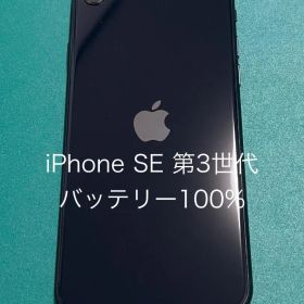 【中古】iPhone SE（第3世代） ブラック 64 バテリ100% 45
