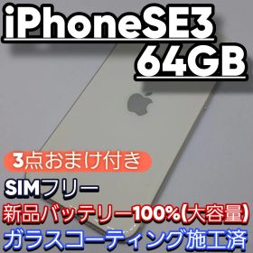 iPhone SE3 128GB SIMフリー 新品バッテリー100%