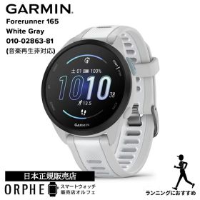 【2人に1人 100%Pバック SS限定！】ガーミン GARMIN Forerunner 165 フォアランナー 165 ホワイト GPS 010-02863-81 腕時計 メンズ レディース スマートウォッチ ランニング ウォーキング トレーニング フィットネス 音楽再生非対応