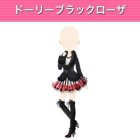 ドーリーブラックローザ モバゲー版 | ガルショのアイテム、RMTの販売・買取一覧