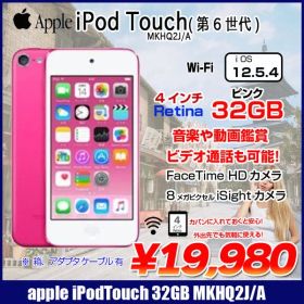 Apple iPod touch6 第6世代 MKHQ2J/A 32GB [32GB 4インチRetinaディスプレイ Bt Wi-fi カメラ iOS12.5.4 ピンク] :良品 中古 アイポッド