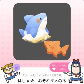 乾杯！サメたちの忘年会 ココリウムフルセット | ポケコロツイン(ポケツイ)のアカウントデータ、RMTの販売・買取一覧
