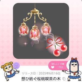 想ひ紡ぐ桜桃喫茶の木 | ポケコロツイン(ポケツイ)のアカウントデータ、RMTの販売・買取一覧