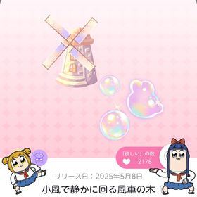 小風で静かに回る風車の木 | ポケコロツイン(ポケツイ)のアカウントデータ、RMTの販売・買取一覧