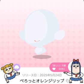 ぺろっとオレンジリップ | ポケコロツイン(ポケツイ)のアカウントデータ、RMTの販売・買取一覧