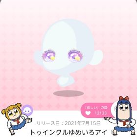 トゥインクルゆめいろアイ | ポケコロツイン(ポケツイ)のアカウントデータ、RMTの販売・買取一覧