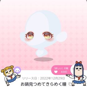 お鍋見つめてきらめく瞳 | ポケコロツイン(ポケツイ)のアカウントデータ、RMTの販売・買取一覧