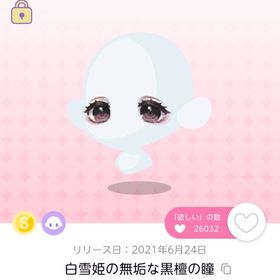 白雪姫の無垢な黒檀の瞳+その他４点 | ポケコロツイン(ポケツイ)のアイテム、RMTの販売・買取一覧