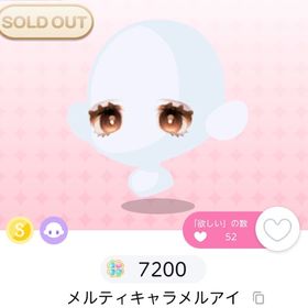 メルティキャラメルアイ | ポケコロツイン(ポケツイ)のアイテム、RMTの販売・買取一覧