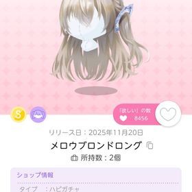 メロウブロンドロング 1個 | ポケコロツイン(ポケツイ)のアイテム、RMTの販売・買取一覧