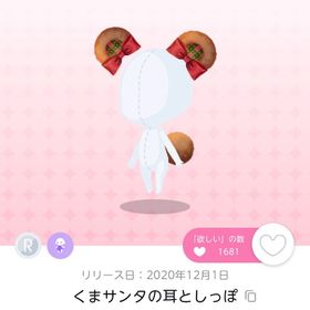 【双子分ラスト】くまサンタの耳としっぽ | ポケコロツイン(ポケツイ)のアイテム、RMTの販売・買取一覧