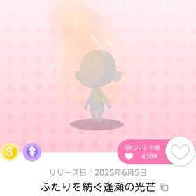 【双子分】ふたりを紡ぐ逢瀬の光芒 | ポケコロツイン(ポケツイ)のアイテム、RMTの販売・買取一覧