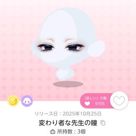 変わり者な先生の瞳×2 双子分 | ポケコロツイン(ポケツイ)のアイテム、RMTの販売・買取一覧