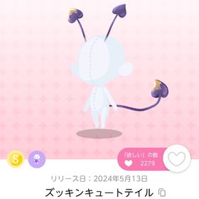 ズッキンキュートテイル/1点 | ポケコロツイン(ポケツイ)のアイテム、RMTの販売・買取一覧