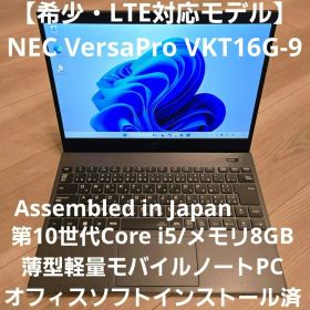【希少・LTE対応】NEC VersaPro VKT16G-9 高年式第10世代