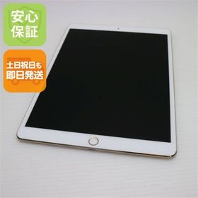 安心保証 超美品 SIMフリー iPad Pro 10.5インチ 256GB ゴールド