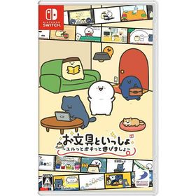 【新品・メール便送料無料】Switch お文具といっしょ ユルっとポチっと遊びましょ (初回特典付)（99541）