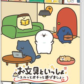 【Switch】お文具といっしょ ユルっとポチっと遊びましょ 返品種別B