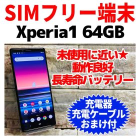 美品 SIMフリー Xperia1 64GB ブラック 電池良好