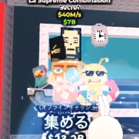 ラシュプ La Supreme Combinasion | ロブロックス(ROBLOX)のアカウントデータ、RMTの販売・買取一覧