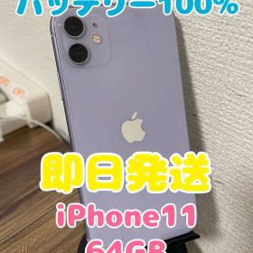【即日発送】バッテリー100% iPhone11 パープル 64GB