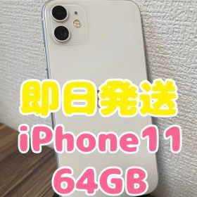 3【即日発送】iPhone11 ホワイト 64GB
