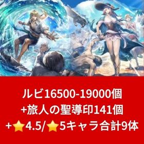 ルビ16500-19000個+旅人の聖導印141個+⭐4.5/⭐5キャラ合計9体 | オクトラ(オクトパストラベラー)のアカウントデータ、RMTの販売・買取一覧