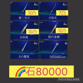 🌈【初期垢石8万】黒の継承完凸 合体剣完凸 菊一文字完凸 不知火7凸 ラグナロク 天の叢雲 | FF7エバークライシス(FF7EC)のアカウントデータ、RMTの販売・買取一覧