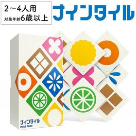 ナインタイル nine tiles 新品 ボードゲーム 子ども 小学生 大人 アナログゲーム テーブルゲーム ボドゲ おもちゃ 知育 誕生日プレゼント