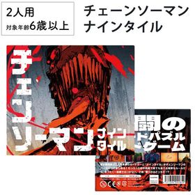 ナインタイル チェンソーマン 新品 ボードゲーム 子ども 小学生 大人 アナログゲーム テーブルゲーム ボドゲ おもちゃ 知育 誕生日プレゼント