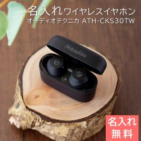 名入れ イヤホン ワイヤレスイヤフォン プレゼント ギフト 【受賞祝い・誕生日・記念品】名入れ ワイヤレスイヤホン オーディオテクニカ ATH-CKS30TW ＋ UL 送料無料