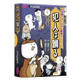 犯人は踊る お手軽でオドロキな探偵カードゲーム テーブルゲーム 家族 大人数 遊び 夏休み 冬休み お盆 お正月 youtube パーティーゲーム 子供 大人
