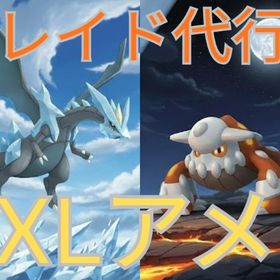 ★レイド代行（XLアメ/GOフェス/伝説ポケモン）キュレム、ヒードラン、レシラム、ゼクロム | ポケモンGOの代行、RMTの販売・買取一覧