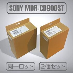 【新品・未使用・同一ロット】モニター用ヘッドフォン SONY MDR-CD900ST ２個セット