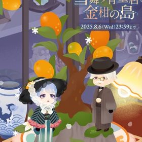 ¥50〜バラ売 【雪舞う骨董店と金柑の島】 アイランド&ホム | リヴリーアイランドのアイテム、RMTの販売・買取一覧