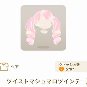 ツイストマシュマロツインテ | リヴリーアイランドのアイテム、RMTの販売・買取一覧