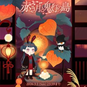 赤き月と鬼灯の島 アイランドセット🏮 | リヴリーアイランドのアイテム、RMTの販売・買取一覧