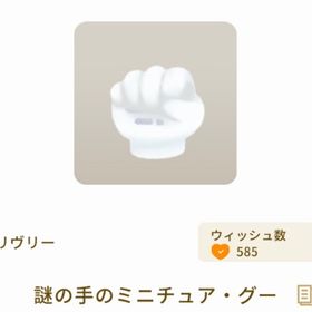 謎の手のミニチュア グー | リヴリーアイランドのアイテム、RMTの販売・買取一覧