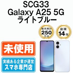 サムスン(SAMSUNG)の【未使用】SCG33 Galaxy A25 5G ライトブルー SIMフリー 本体 au スマホ ギャラクシー 【送料無料】 scg33lb10mtm(スマートフォン本体)