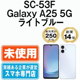 サムスン(SAMSUNG)の【未使用】SC-53F Galaxy A25 5G ライトブルー SIMフリー 本体 ドコモ スマホ ギャラクシー 【送料無料】 sc53flb10mtm(スマートフォン本体)