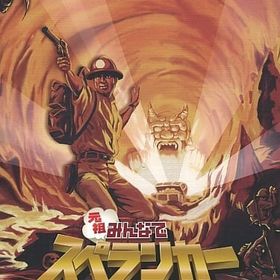 元祖みんなでスペランカー [限定版] ニンテンドースイッチソフト