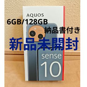 シャープ(SHARP)の【新品】SHARP AQUOSsense10 6GB/128GB デニムネイビー(スマートフォン本体)