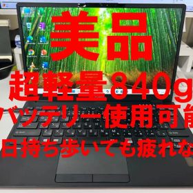 超軽量840g 富士通 LIFEBOOK U9311/M 美品 オフィスあり
