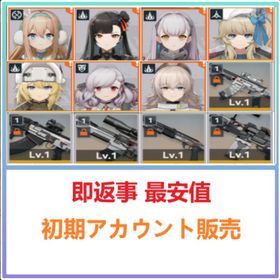 即返事 初期 検索可 | ドルフロ2(ドールズフロントライン2：エクシリウム)のアカウントデータ、RMTの販売・買取一覧